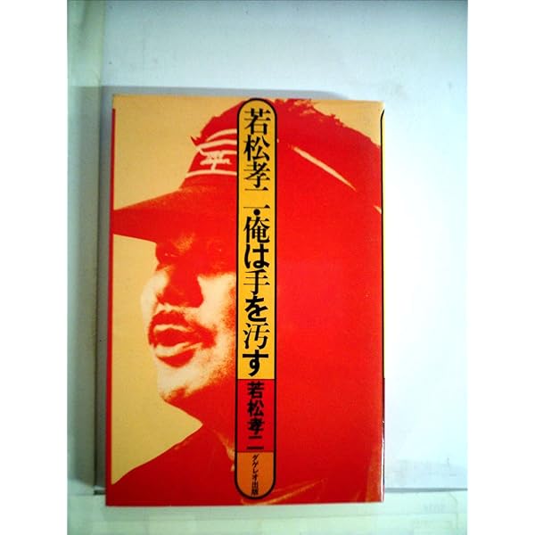 若松孝二 初期傑作選 1 ~ 4 DVD BOX 全4巻セット Amazon.co.jp: 若松孝二 初期傑作選 DVD-BOX : 秋山未知汚, 石川